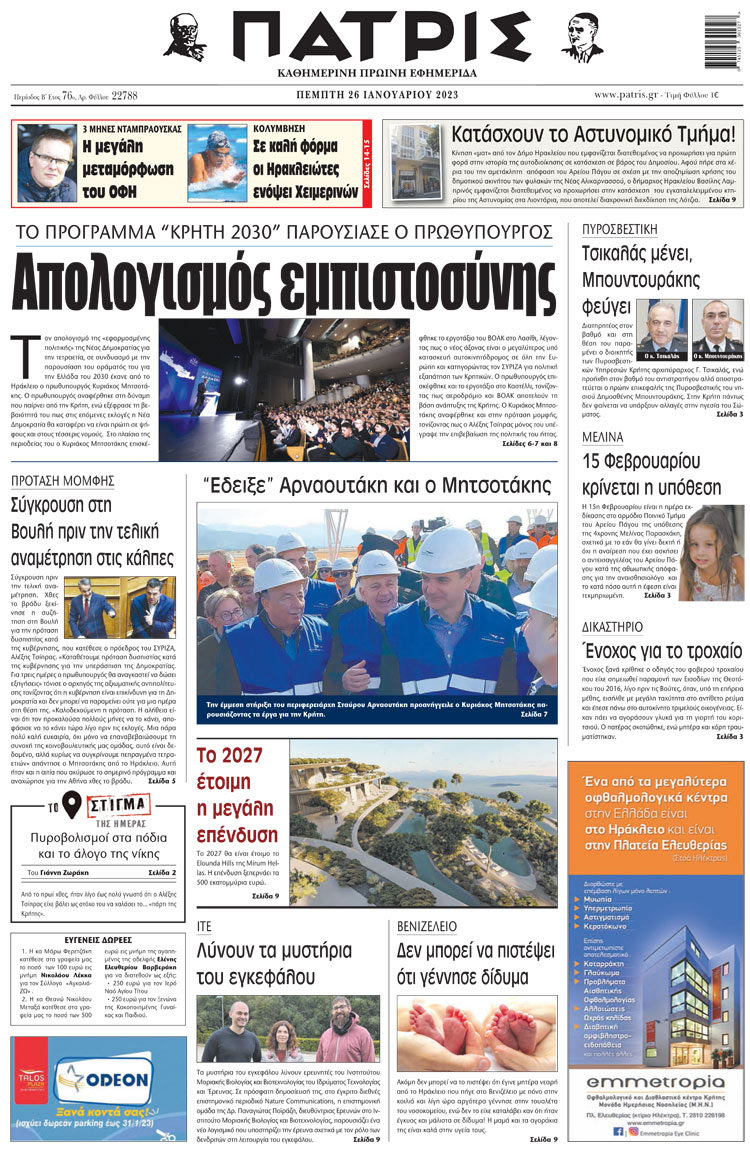 πρωτοσέλιδο 26-01-2023