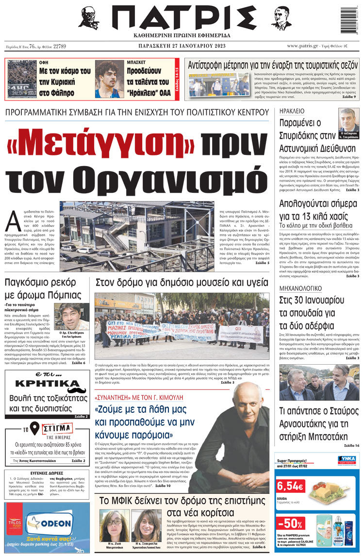 πρωτοσέλιδο 27-01-2023