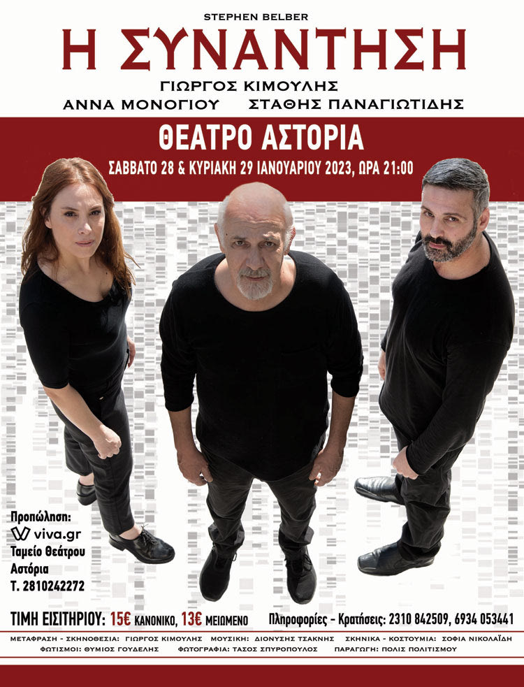 Ο ΓΙΩΡΓΟΣ ΚΙΜΟΥΛΗΣ ΜΙΛΑ ΣΤΗΝ «Π» ΜΕ ΑΦΟΡΜΗ ΤΟ ΕΡΓΟ «Η ΣΥΝΑΝΤΗΣΗ» ΠΟΥ ΠΑΡΟΥΣΙΑΖΕΤΑΙ ΣΤΟ ΗΡΑΚΛΕΙΟ 