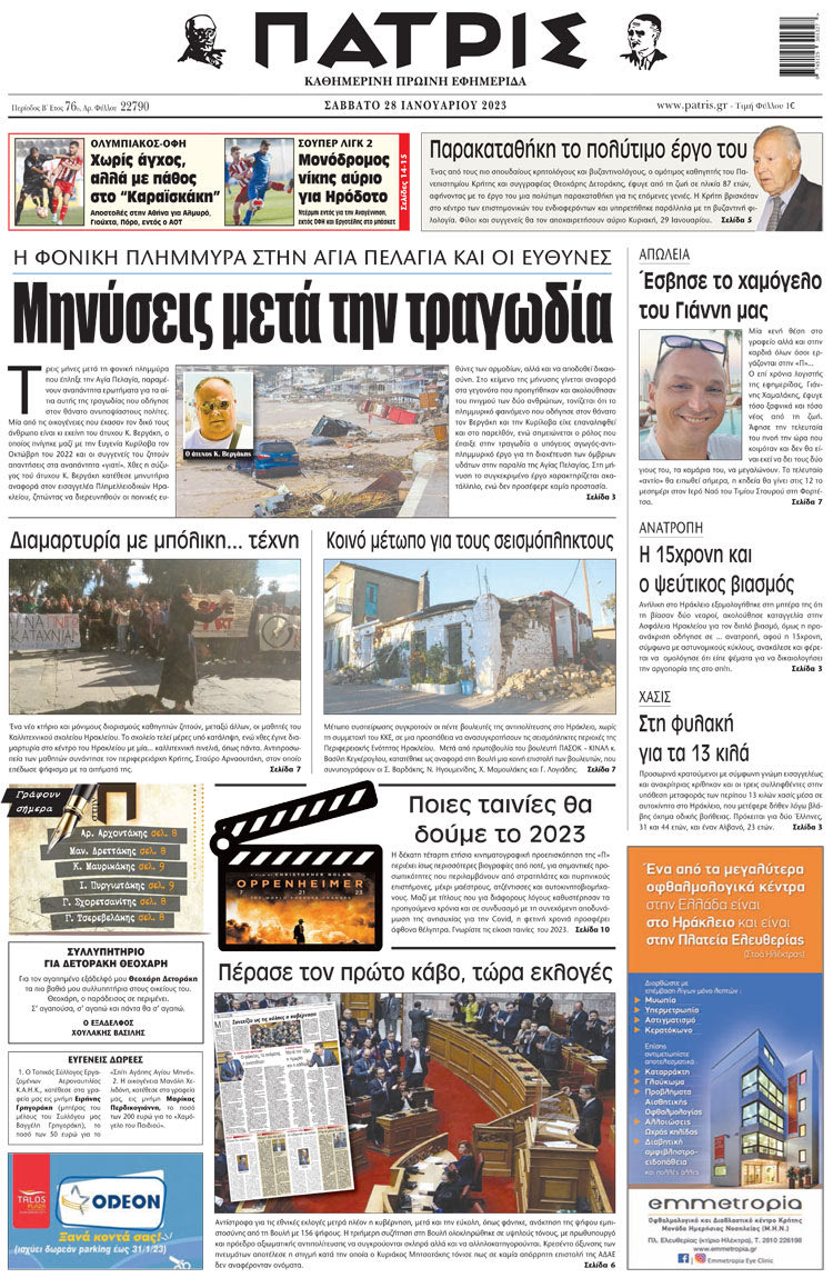 πρωτοσέλιδο 28-01-2023