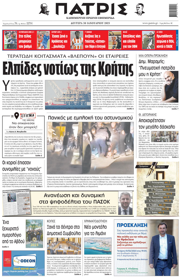 πρωτοσέλιδο 30-01-2023