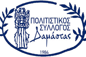 πολιτιστικός σύλλογος δαμάστας