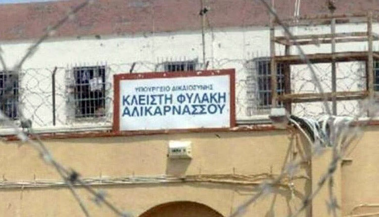 ΦΥΛΑΚΕΣ ΑΛΙΚΑΡΝΑΣΣΟΥ
