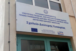 Σχολείο Δεύτερης Ευκαιρίας