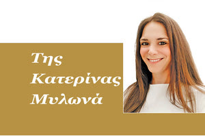 Της Κατερίνας Μυλωνά