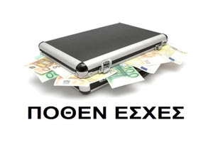 “ΠΟΘΕΝ ΕΣΧΕΣ”