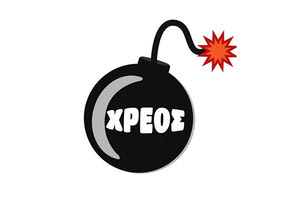 δημόσιο χρέος