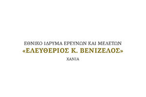 Εθνικό Ίδρυμα Ερευνών και Μελετών «Ελευθέριος Κ. Βενιζέλος»