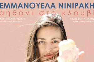 Συναυλία με την Εμμανουέλα Νινιράκη στο Κεφαλοβρύσι Βιάννου