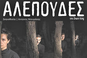 ΑΠΟ ΤΗ ΘΕΑΤΡΙΚΗ ΟΜΑΔΑ ΙΥΤΤΟΣ: Οι «Αλεπούδες»