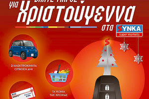 νικητές του διαγωνισμού των ΣΥΝ.ΚΑ «Βάλτε μπρος για Χριστούγεννα»