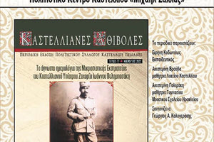 Το 17ο τεύχος του περιοδικού Καστελλιανές Αθιβολές