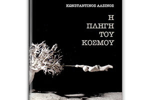 Παρουσιάζεται το βιβλίο "Η πληγή του κόσμου"