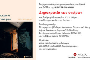 Στα Χανιά παρουσιάζεται το βιβλίο της Νίκης Τρουλλινού «Δημοκρατία των ονείρων»