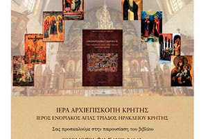 παρουσίαση του βιβλίου "Εικονογραφίας Κειμήλια Ιερού Ενοριακού Ναού Αγίας Τριάδος Ηρακλείου Κρήτης",  της Αθηνάς Κυριακάκη - Σφακάκη