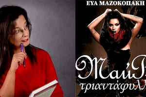 το βιβλίο «Μαύρο Τριαντάφυλλο» της Εύας Μαζοκοπάκη