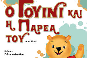 Ο Γουίνι της Παιδικής Σκηνής Θεσσαλονίκης