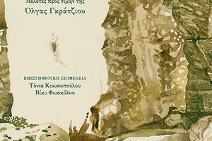 «GRATA DONA: Μελέτες προς τιμήν της Όλγας Γκράτζιου» τιτλοφορείται το νέο βιβλίο