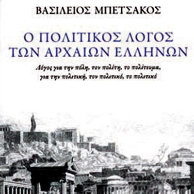 το βιβλίο του Βασιλείου Μπετσάκου «Ο πολιτικός λόγος των αρχαίων Ελλήνων»