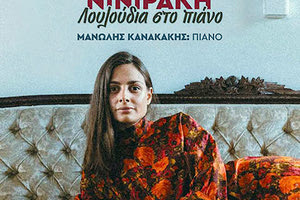 «Λουλούδια στο Πιάνο» με την Εμμανουέλα Νινιράκη και τον Μανώλη Κανακάκη