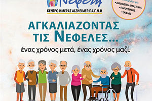Ημερίδα του Κέντρου Ημέρας Αλτσχάιμερ ΠΑΓΝΗ “Νεφέλη”