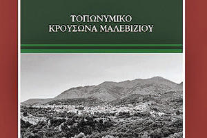 Παρουσιάζεται το βιβλίο «Τοπωνυμικό Κρουσώνα Μαλεβιζίου»