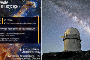 Ανοικτή Βραδιά Αστροφυσικής