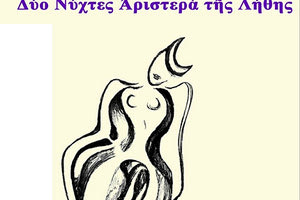 Η ποιητική συλλογή της Ερασμίας Μπουλιτσάκη «Δυο νύχτες αριστερά της λήθης»