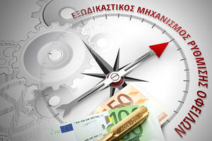 ΕΞΩΔΙΚΑΣΤΙΚΟΣ ΜΗΧΑΝΙΣΜΟΣ