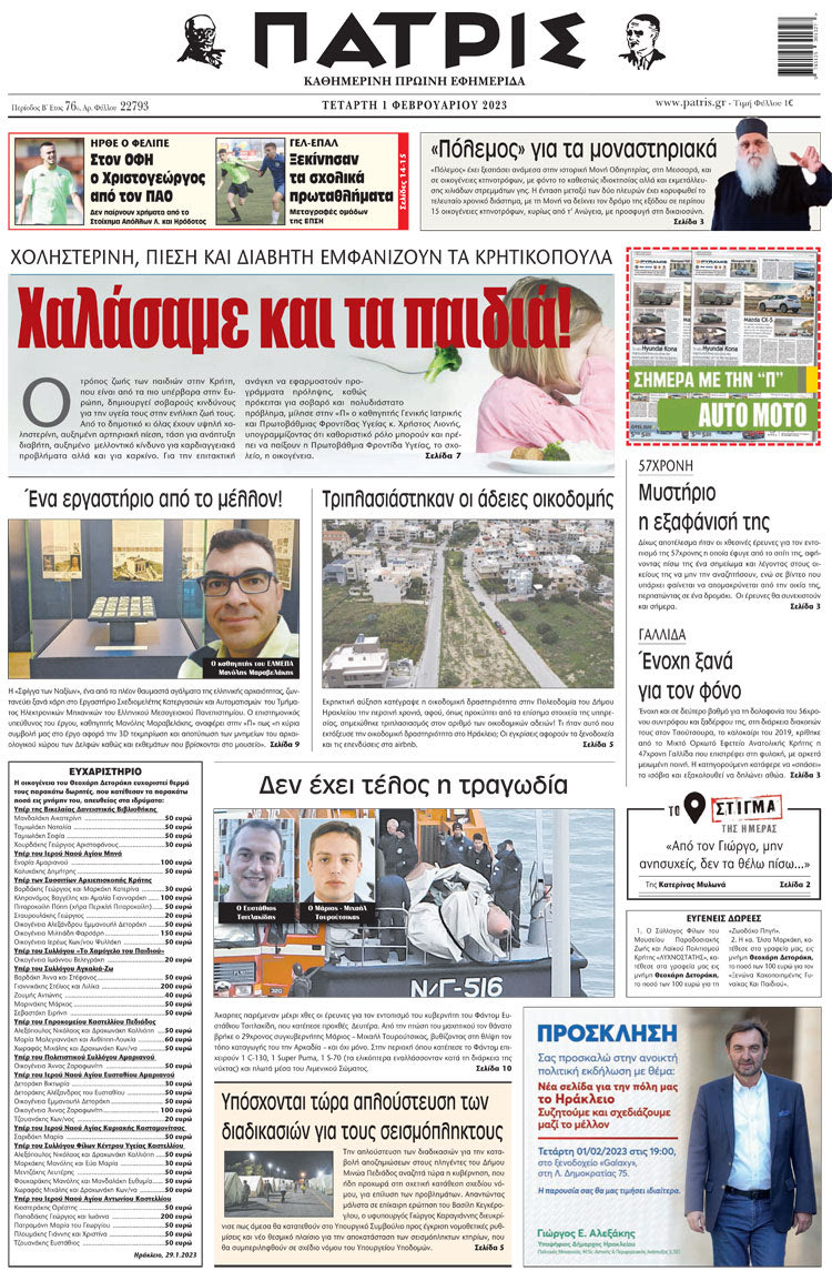 πρωτοσέλιδο 01-02-2023