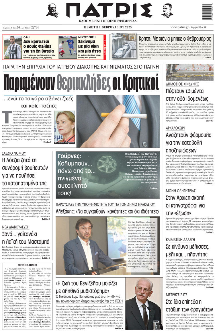 πρωτοσέλιδο 02-02-2023