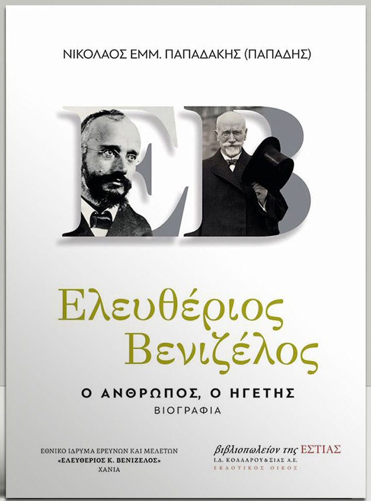 ΒΕΝΙΖΕΛΟΣ ΒΙΟΓΡΑΦΙΚΟ ΒΙΒΛΙΟ
