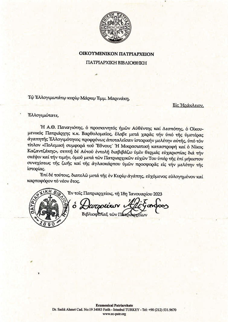 Ο Παναγιώτατος Οικουμενικός μας Πατριάρχης  κ. Βαρθολομαίος τον τίμησε με τις ευχές και ευλογίες του με το γράμμα