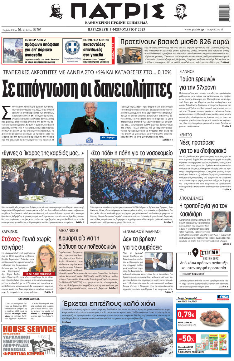 πρωτοσέλιδο 03-02-2023
