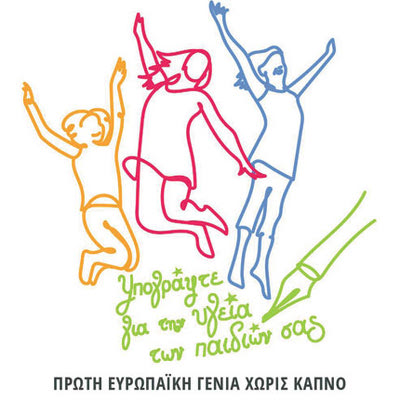 Η κ. ΓΙΡΒΑΛΑΚΗ ΣΤΗΝ “Π” Στόχος, μια γενιά χωρίς καπνό!