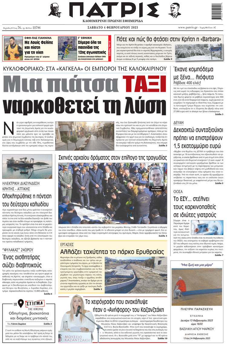 πρωτοσέλιδο 04/02/2023