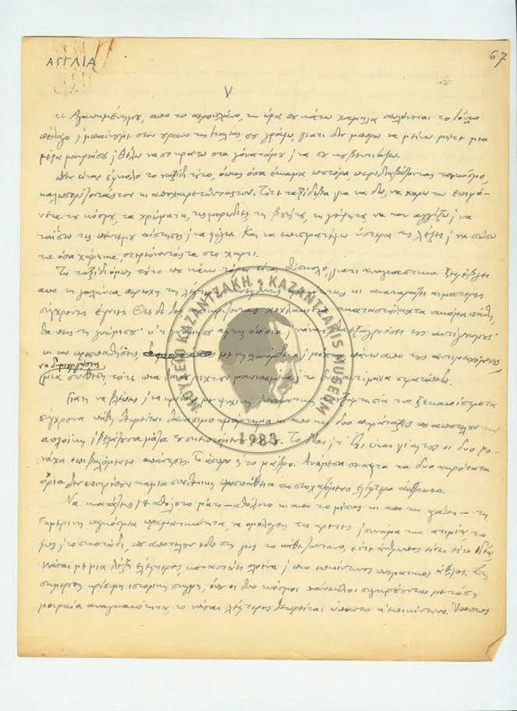 Η μελέτη των επιστολών φανερώνει την πρόθεση  του Καζαντζάκη να κυκλοφορήσει άμεσα  ένα νέο αντιπολεμικό μυθιστόρημα στα αγγλικά, διεκδικώντας το βραβείο Νόμπελ