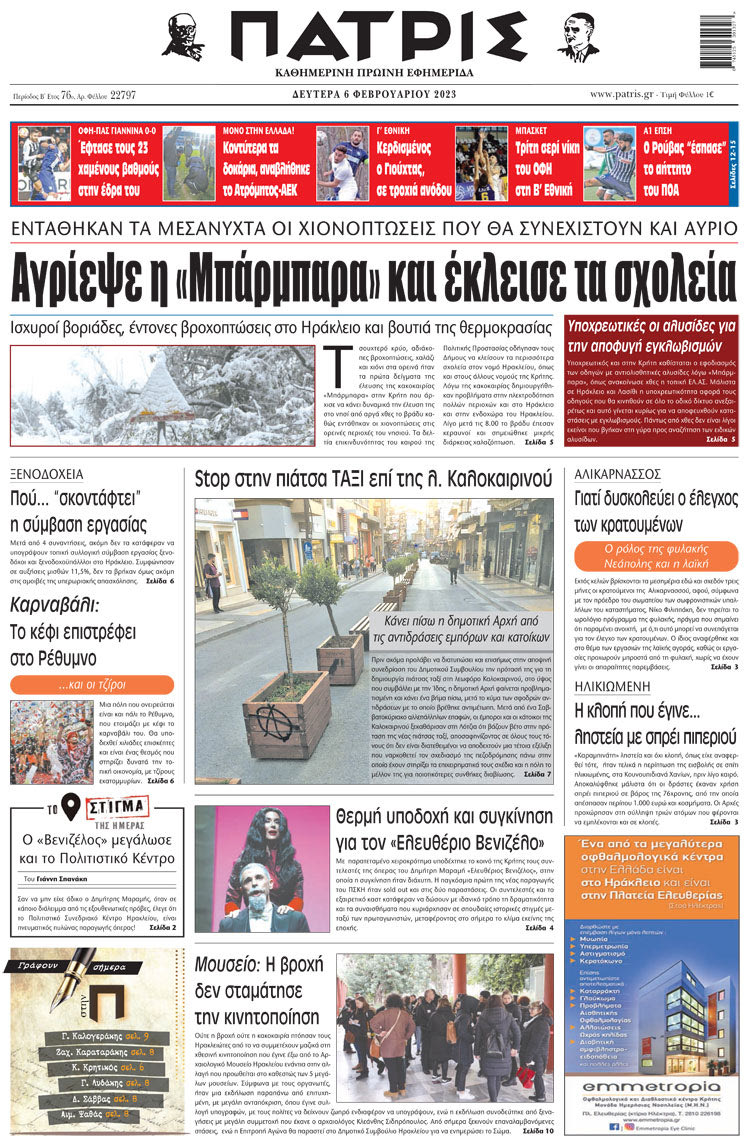 πρωτοσέλιδο 06-02-2023