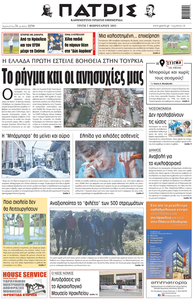πρωτοσέλιδο 07-02-2023
