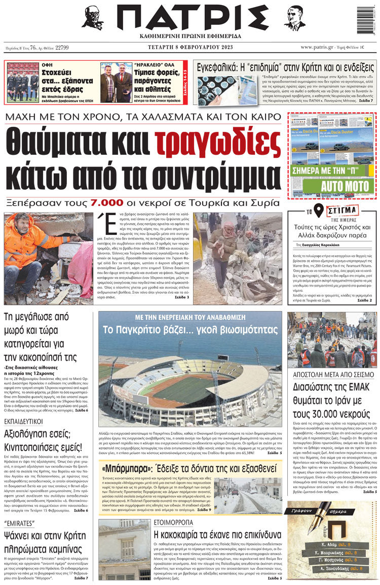 πρωτοσέλιδο 08-02-2023