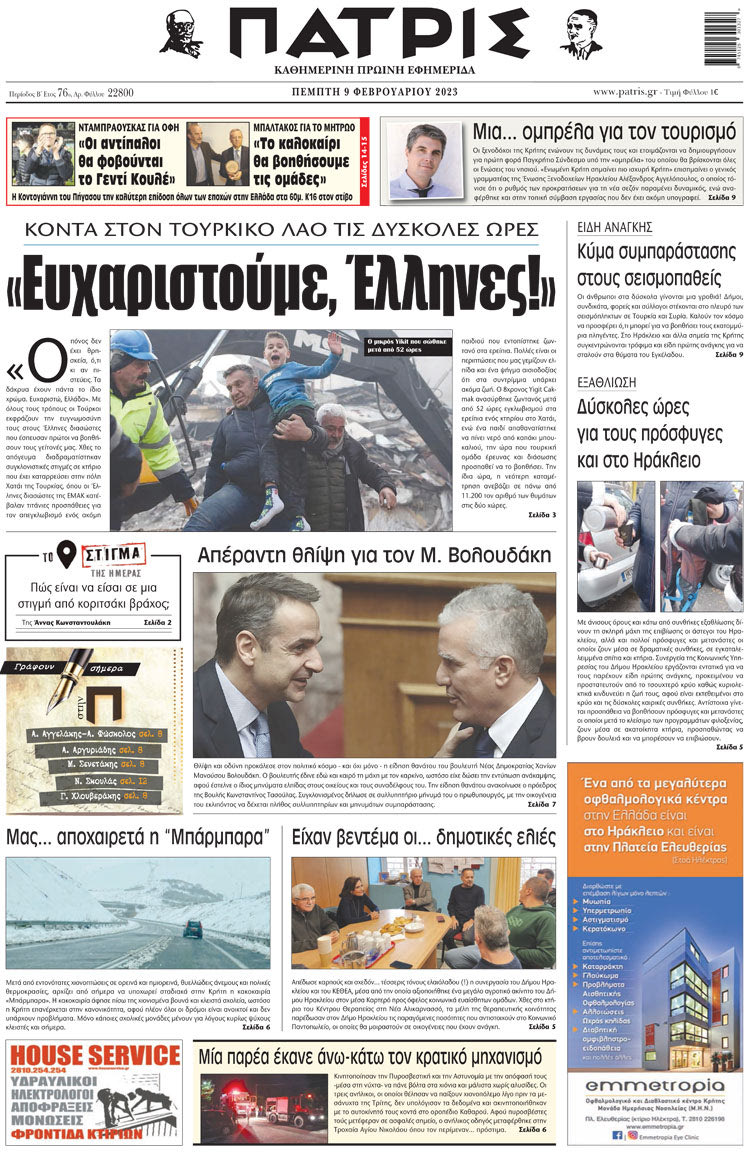 πρωτοσέλιδο 09-02-2023