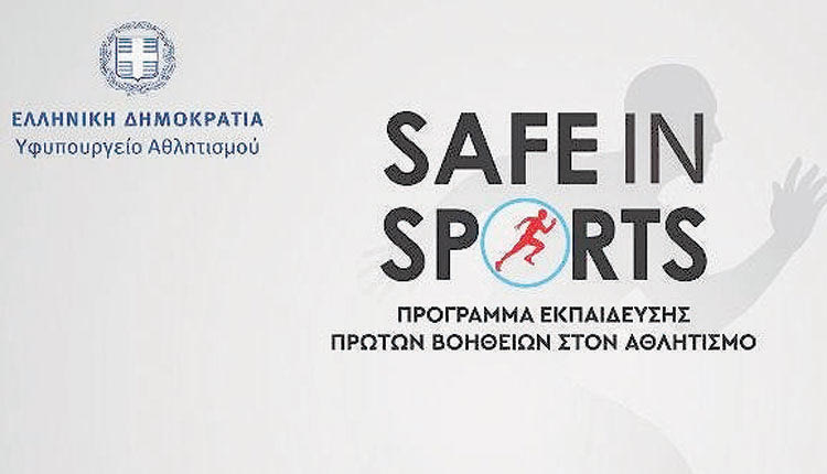 ΤΟ ΣΑΒΒΑΤΟ ΣΤΟ ΚΛΕΙΣΤΟ ΤΟΥ ΒΑΚ ΑΠΟ ΤΗΝ ΟΜΑΔΑ SAFE IN SPORTS Σεμινάριο για τις Πρώτες Βοήθειες στον Αθλητισμό