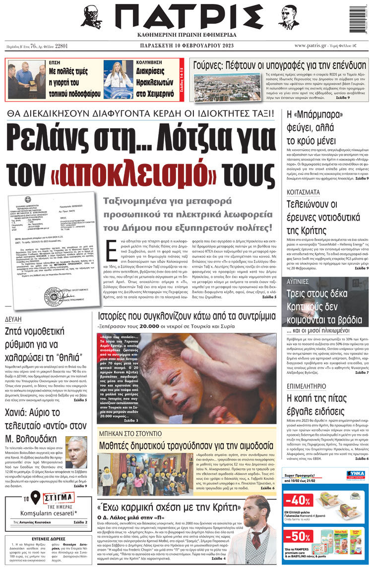 πρωτοσέλιδο 10-02-2023