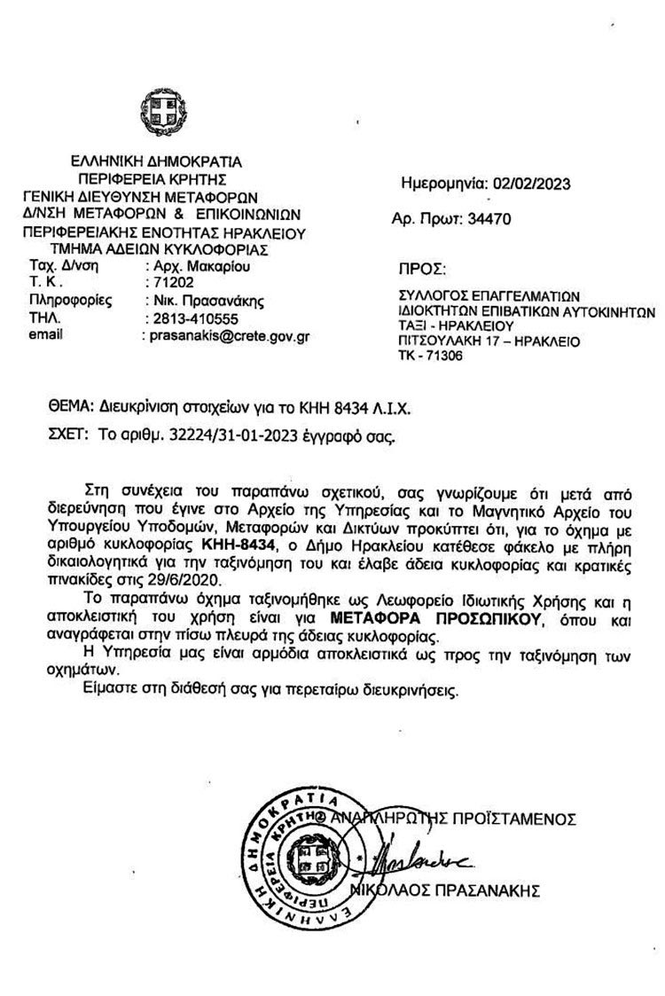 Τo έγγραφo “φωτιά” του Συλλόγου Ιδιοκτητών ΤΑΞΙ που αποδεικνύουν ότι τα ηλεκτρικά οχήματα του δήμου δεν έχουν ταξινομηθεί για μεταφορά κοινού αλλά προσωπικού
