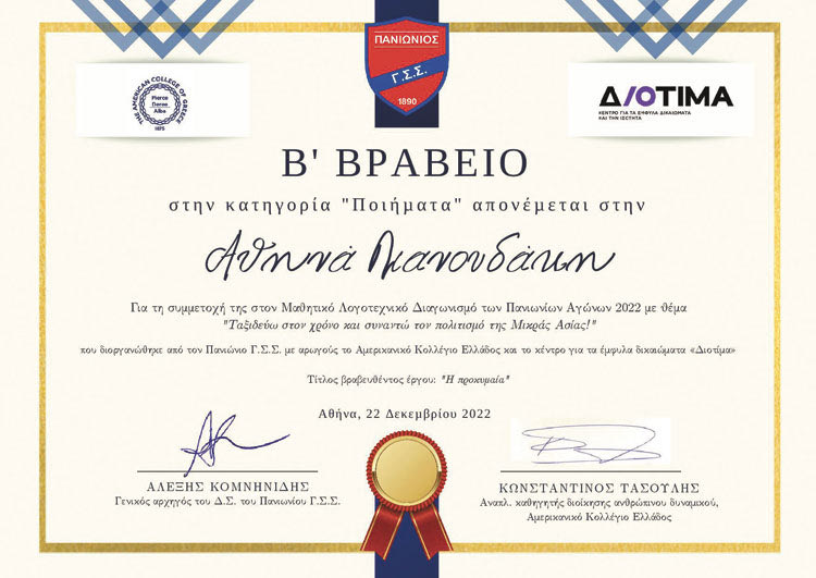 ΠΟΙΗΜΑ ΓΙΑ ΤΗΝ ΜΙΚΡΑΣΙΑ  Η Αθηνά συγκίνησε και βραβεύτηκε 
