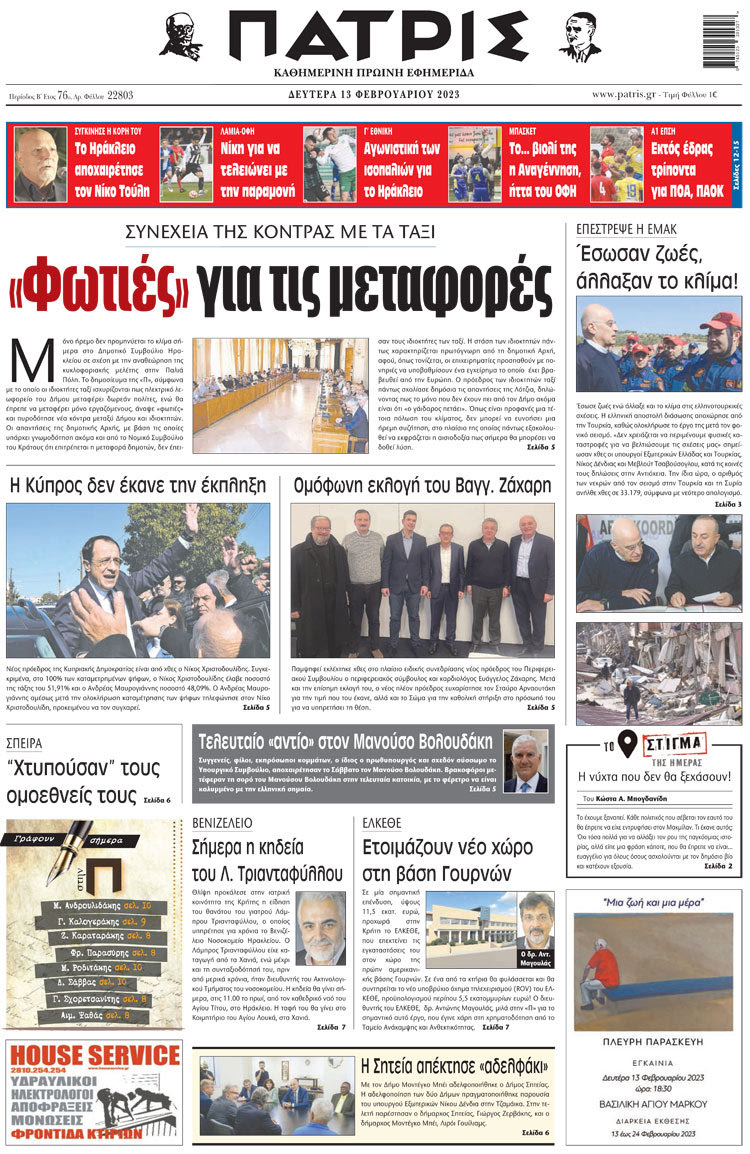 πρωτοσέλιδο 13-02-2023