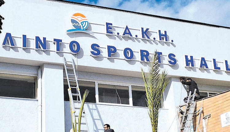 Το ΕΑΚΗ Λίντο Sports Hall είναι γεγονός.