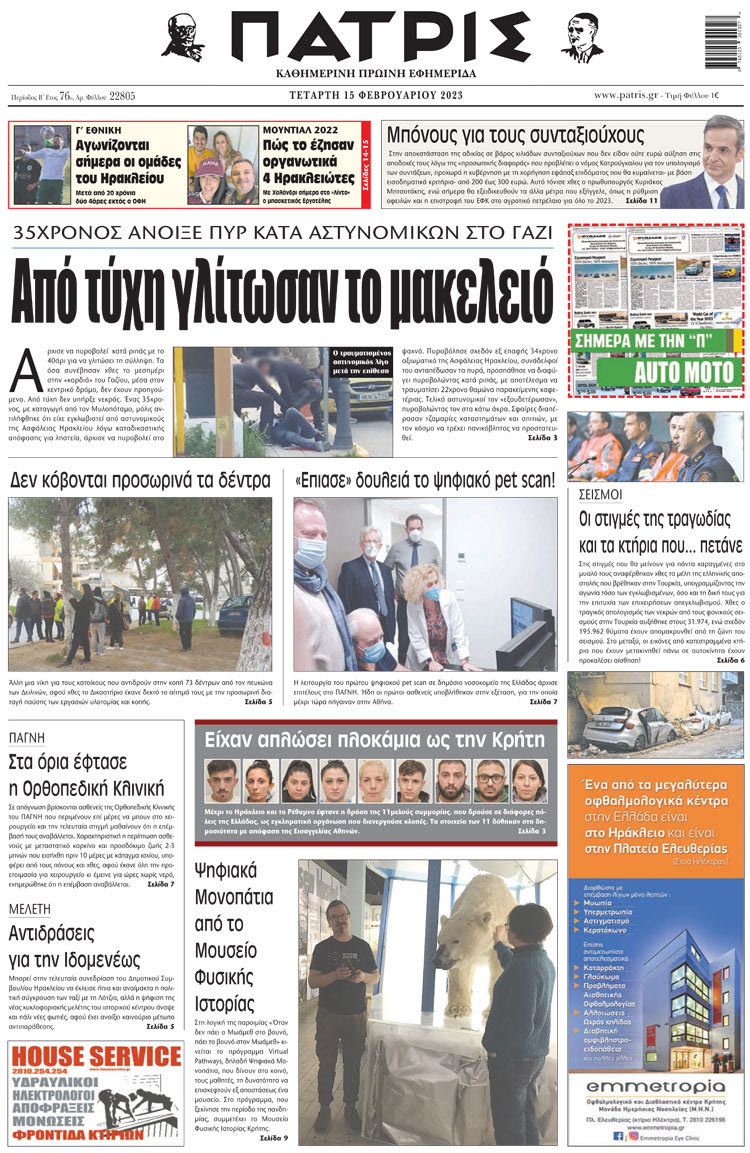 πρωτοσέλιδο 15-02-2023