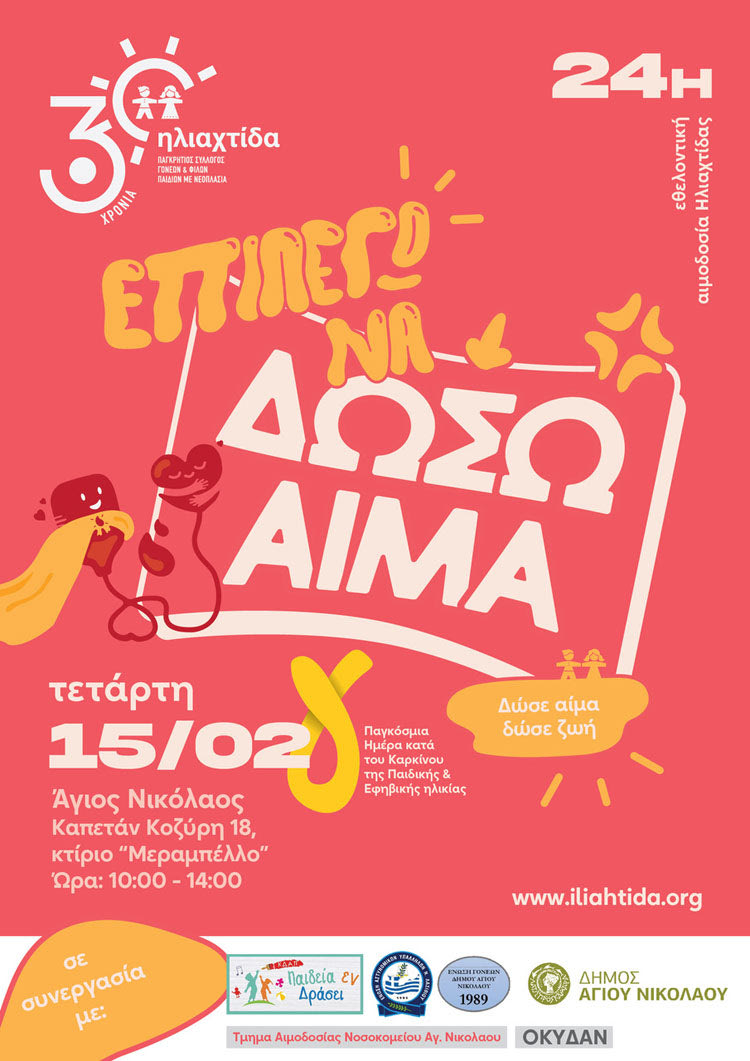 Η “Ηλιαχτίδα” και το μήνυμα ελπίδας