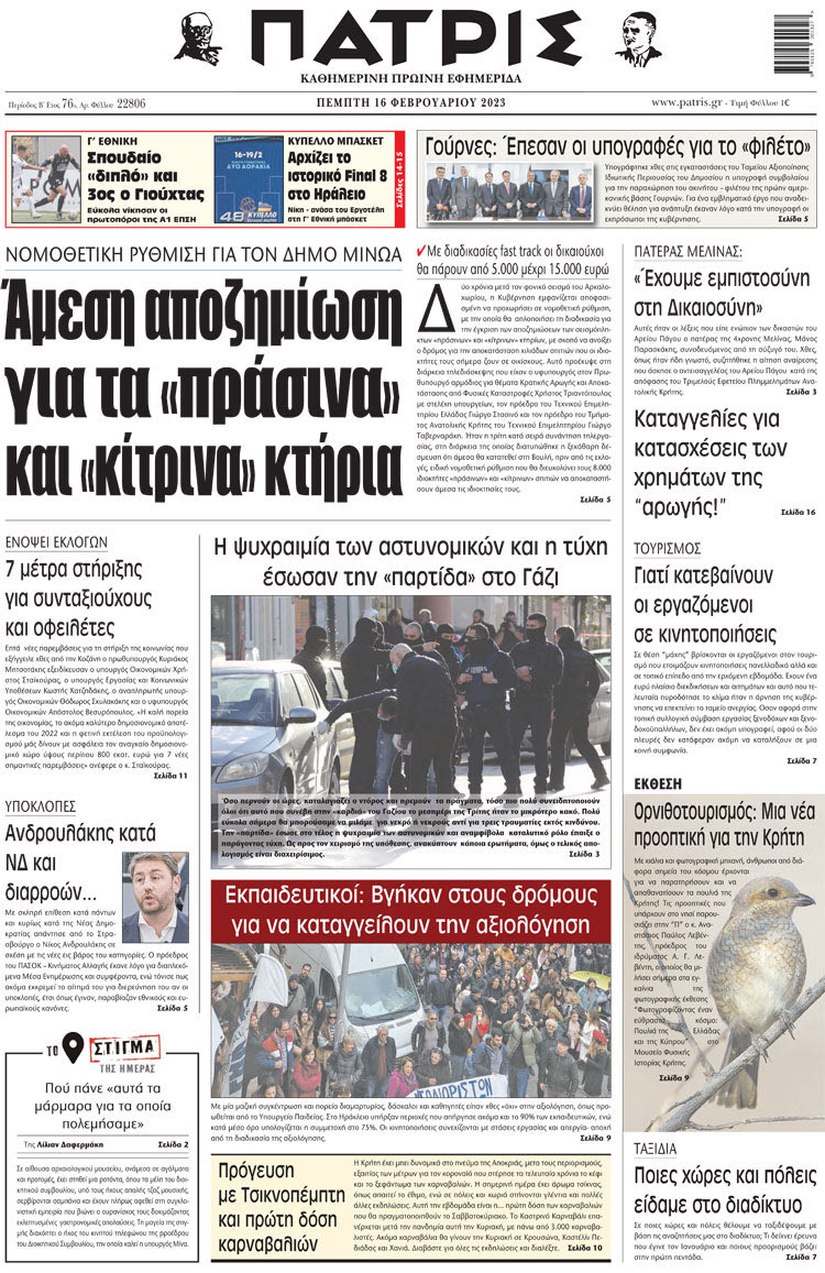 πρωτοσέλιδο 16-02-2023